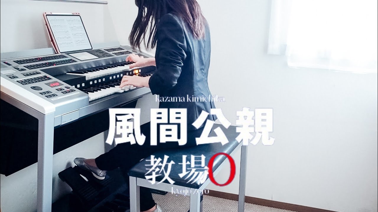 新月9【風間公親－教場０－】サントラ完全再現‼️/木村拓哉主演 /エレクトーン演奏 耳コピ