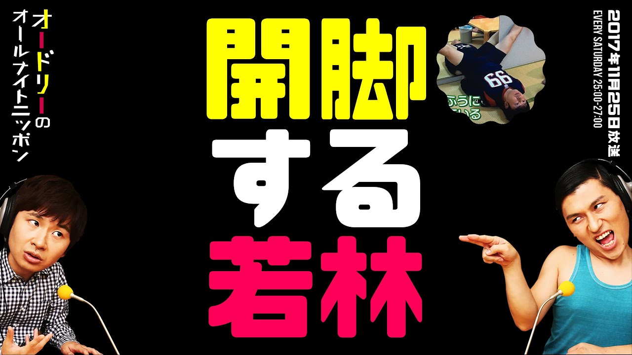 開脚ストレッチに挑戦した若林【オードリーのラジオトーク・オールナイトニッポン】
