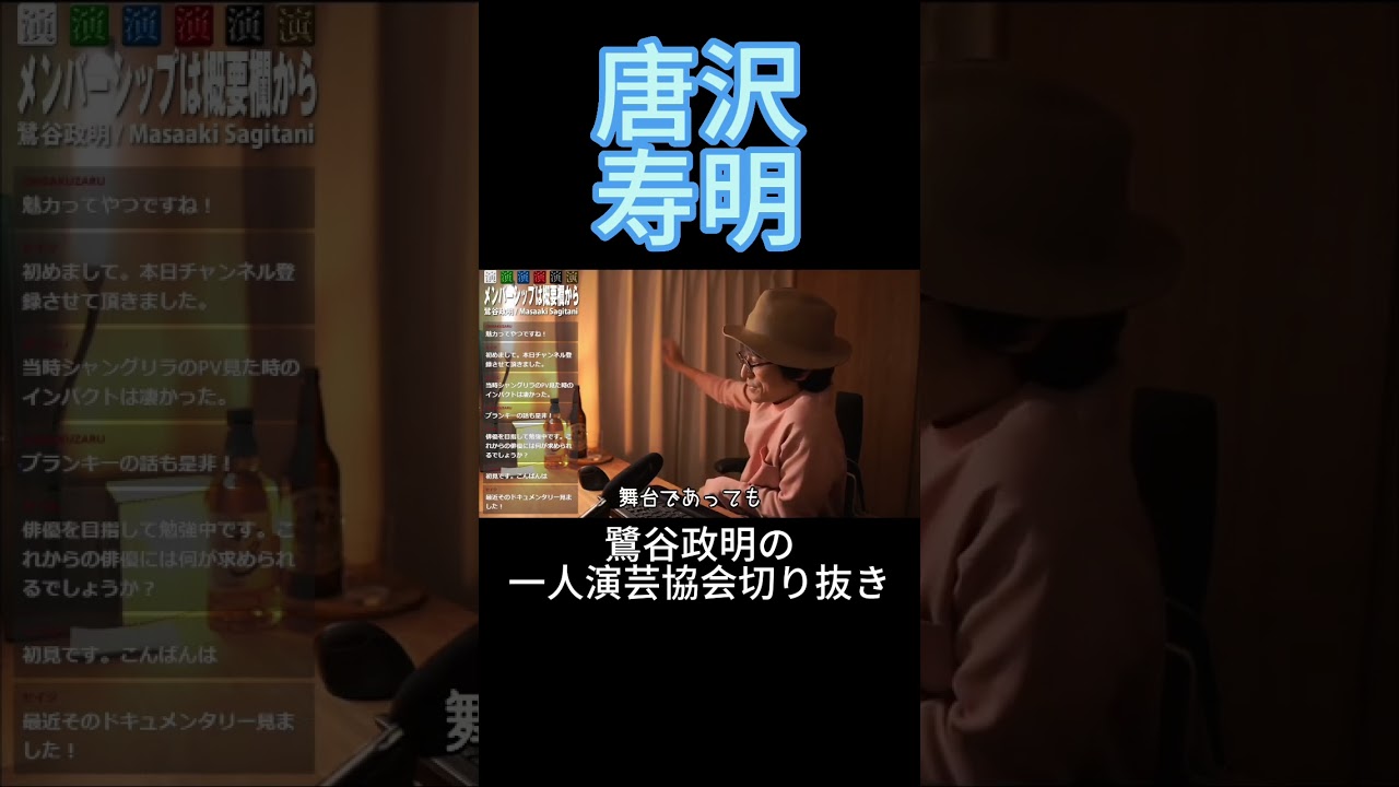 俳優に必要な事は？唐沢寿明の名言【鷺谷政明切り抜き】
