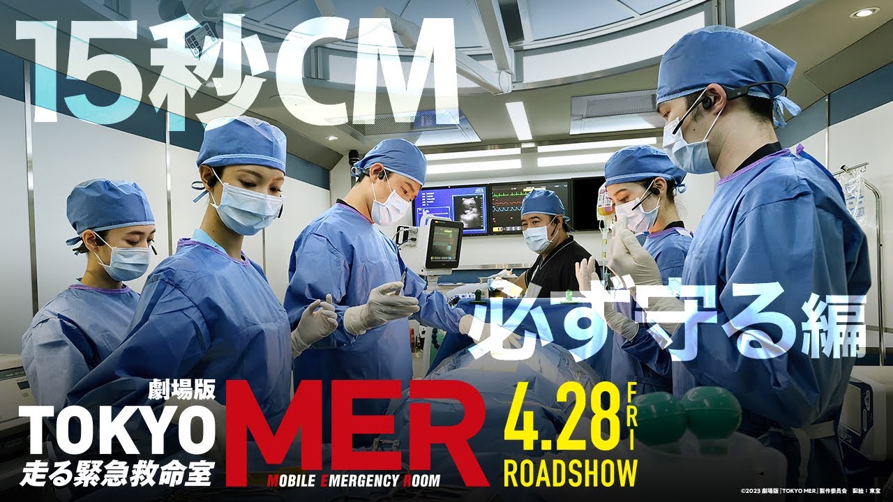 【必ず守る】劇場版『TOKYO MER～走る緊急救命室～』15秒CM《2023年4月28日(金)公開》