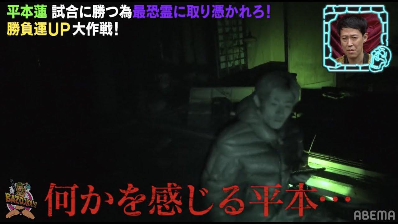 【緊急事態】平本蓮が心霊に取り憑かれ…たまらず助けを求める…！？霊を信じない平本が最恐スポットで1人になったら聞こえてしまった│待望のシーズン２配信開始！『BAZOOKA!!!』
