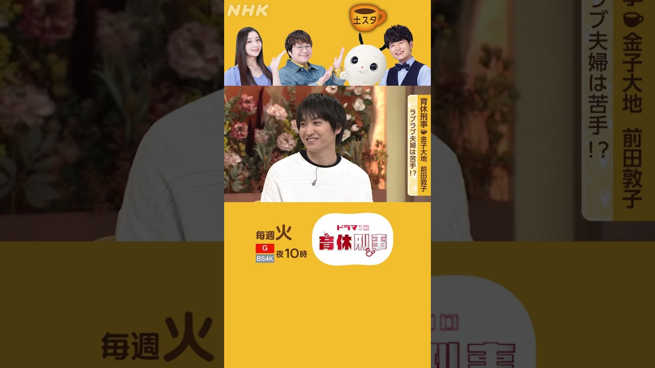 金子大地・前田敦子×育休刑事 | ラブラブ夫婦は苦手！ | 土スタ | 切り抜き | NHK | #shorts