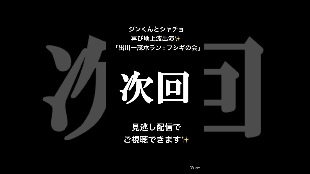 ジンくんとシャチョ、「出川一茂ホラン⭐︎フシギの会」に出演✨見逃し配信でご視聴できます✨