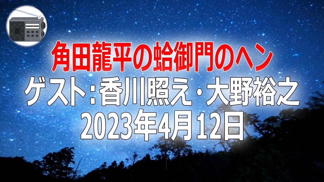 【香川照え・大野裕之（チャップリン研究家）】角田龍平の蛤御門のヘン「間接リスナー出没」2023年4月12日【作業用・睡眠用・BGM】
