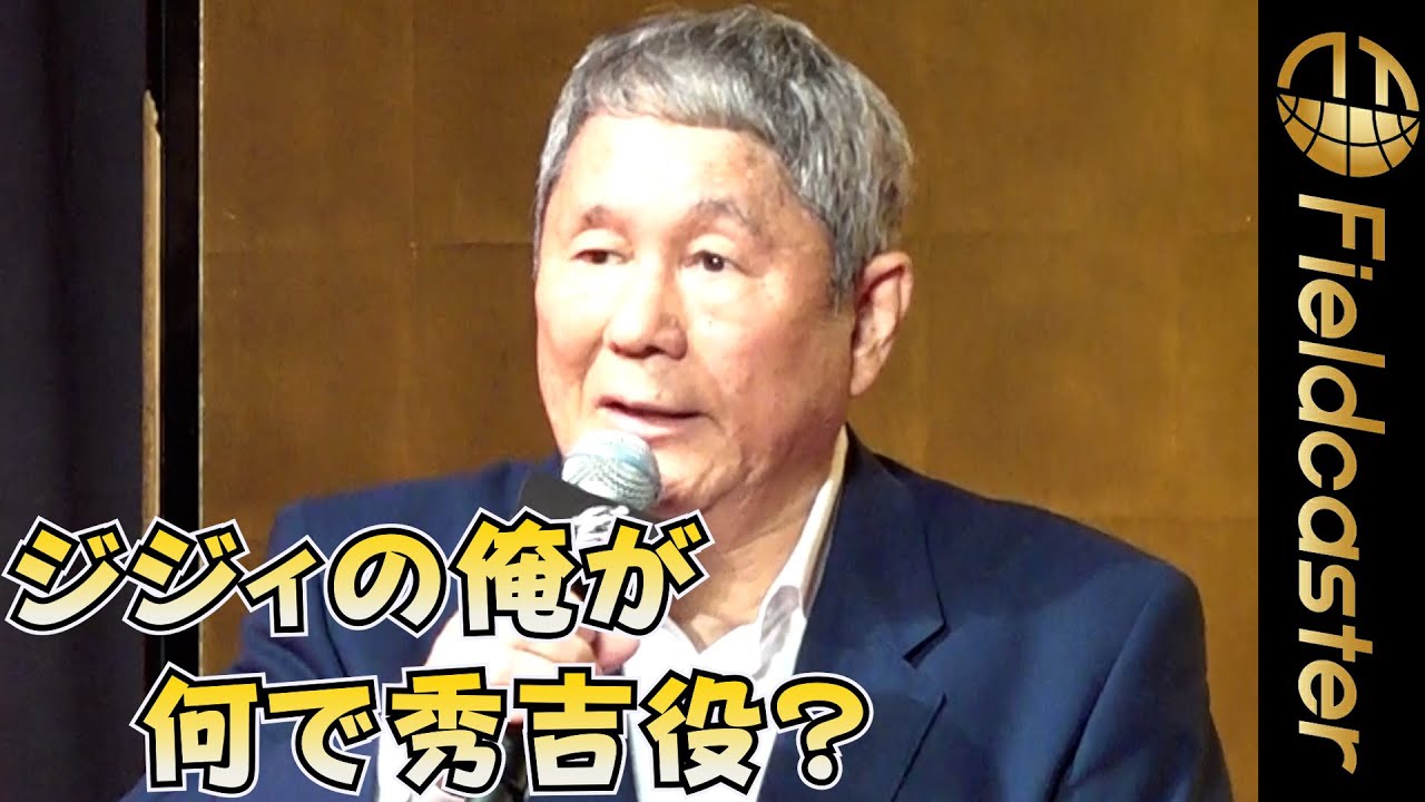 “世界のキタノ”　真面目な会見で突如ボケる　　映画『首』完成披露会見