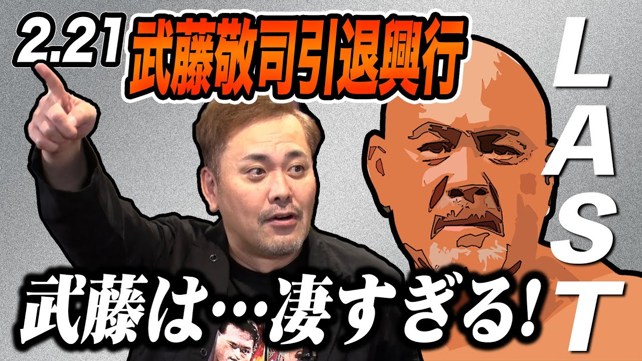 #95【武藤敬司引退興行④】「蝶野!俺と闘え!!」ドーム大歓喜の最高のサプライズ『武藤vs蝶野』を有田が熱く語る!!【2.21東京ドーム大会】