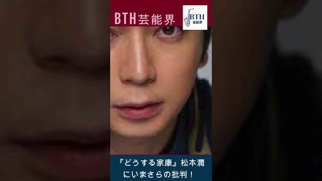 『どうする家康』松本潤にいまさらの批判！ 大河ドラマの戦犯・歴史上の汚点#嵐#松本潤#BTH芸能界#shorts#trending