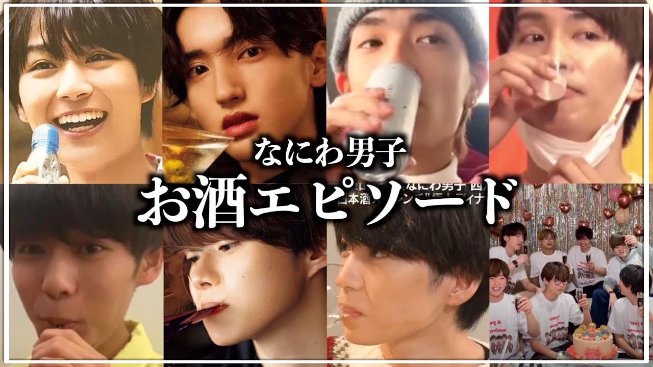 【一番強いのは？】なにわ男子のお酒事情