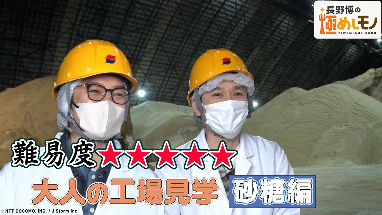 【2023年4月20日配信】長野博の極めしモノ ～SEASON 2～ #1 砂糖・前編　予告