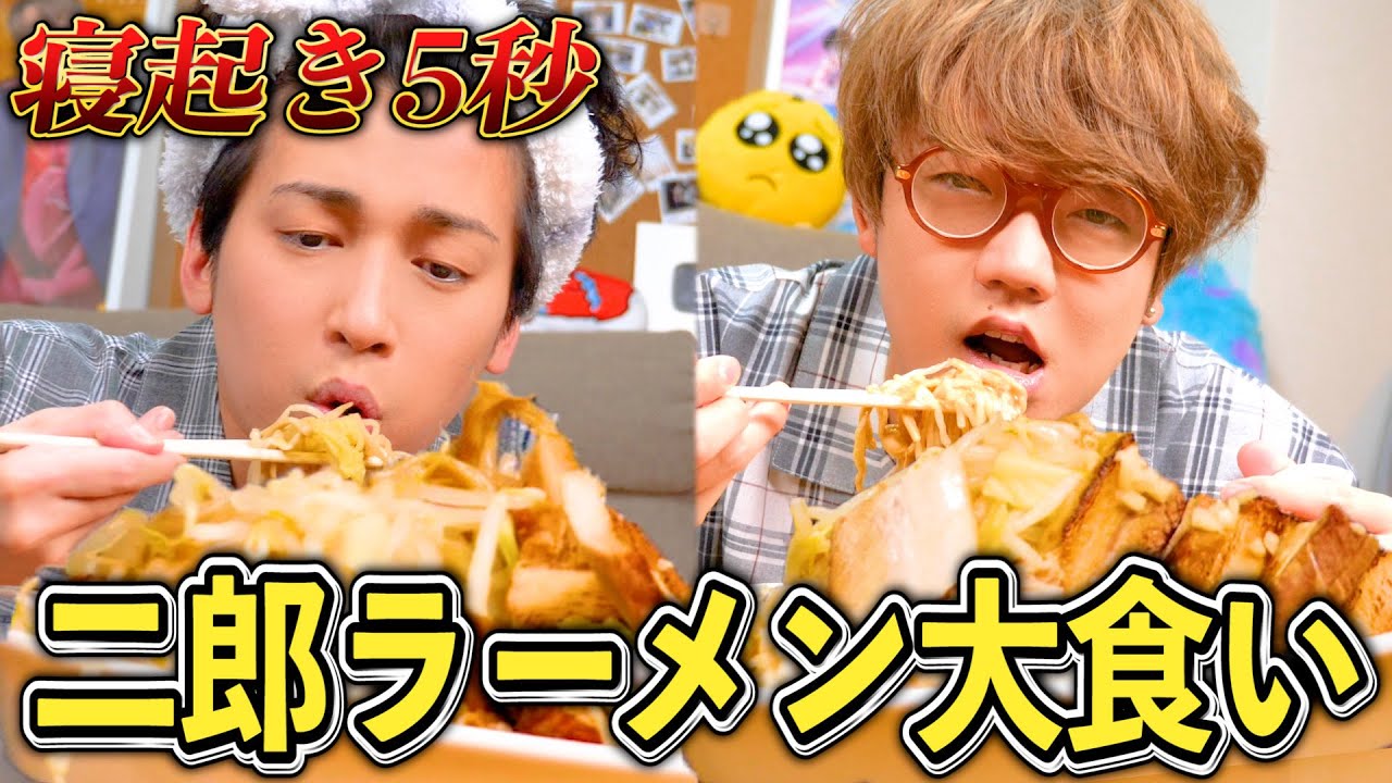 【爆食】寝起き5秒で二郎ラーメン早食い対決したらヤバすぎたwwwww