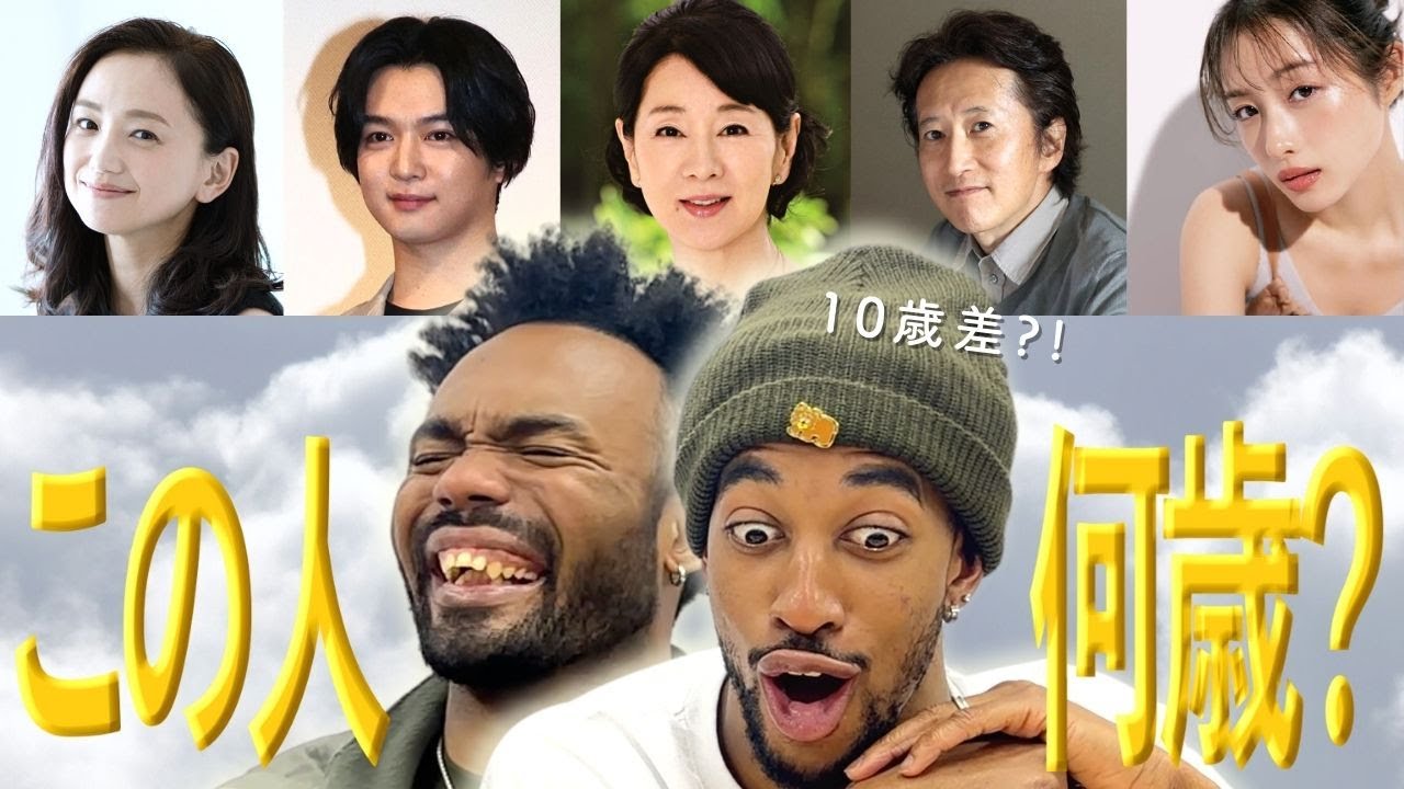 【検証】外国人は日本の有名人の年齢を当てられる？PART2（海外の反応）