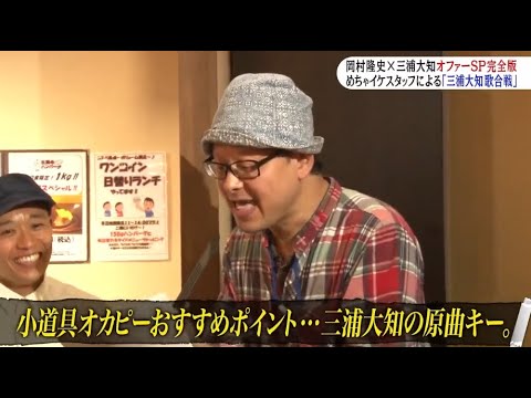 『めちゃ2イケてるッ!』小道具オカピーおすすめポイント･･･三浦大知の原曲キー。
