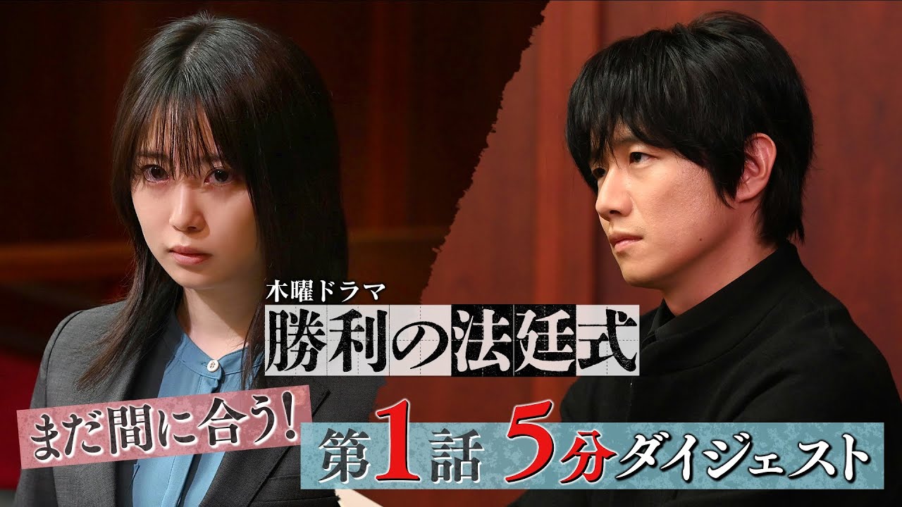 【志田未来×風間俊介】まだ間に合う！第１話を５分でおさらい！新ドラマ『勝利の法廷式』【毎週木曜よる11時59分放送】