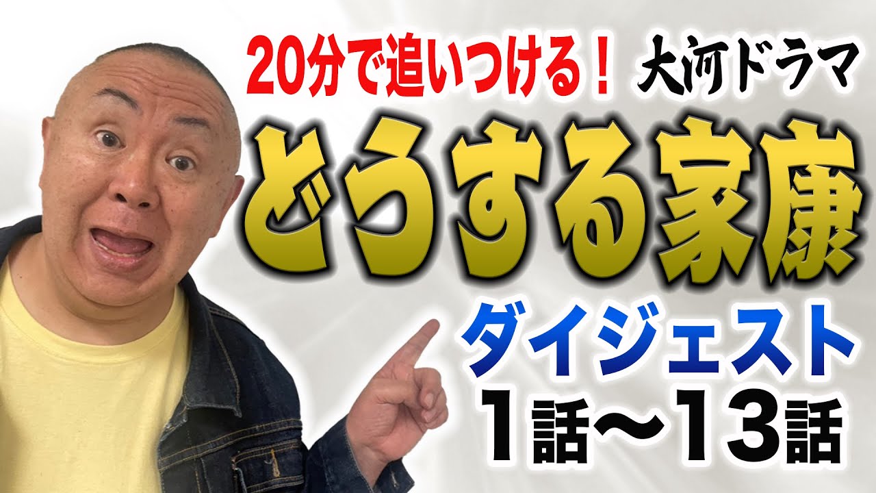 【見逃し】20分で振り返る「どうする家康」前半戦【大河ドラマ】
