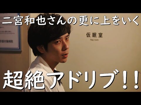 【二宮和也さんの〝更に上をいく超絶アドリブ！！〟】【ブラックペアン】見えるラジオ～休み時間～ 2023.4.16