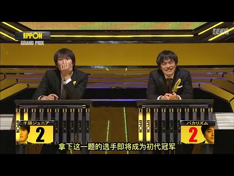 『IPPONグランプリ』🅷🅾🆃 「千原ジュニアvsバカリズム」「名前負け丸出しの 競走馬の名前は」FULL