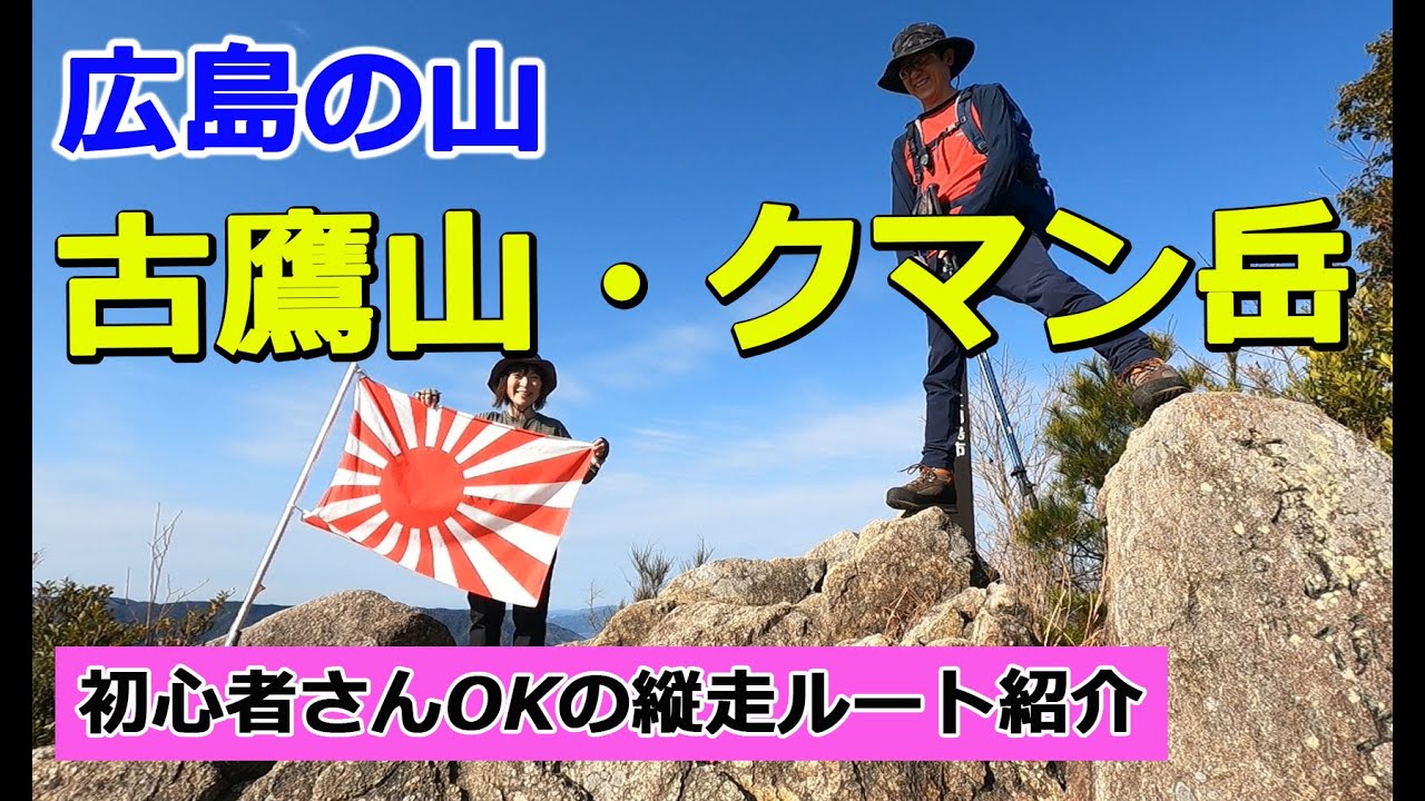 【古鷹山】と【クマン岳】の登り方！初心者さん必見！宇品港から江田島へ船の旅