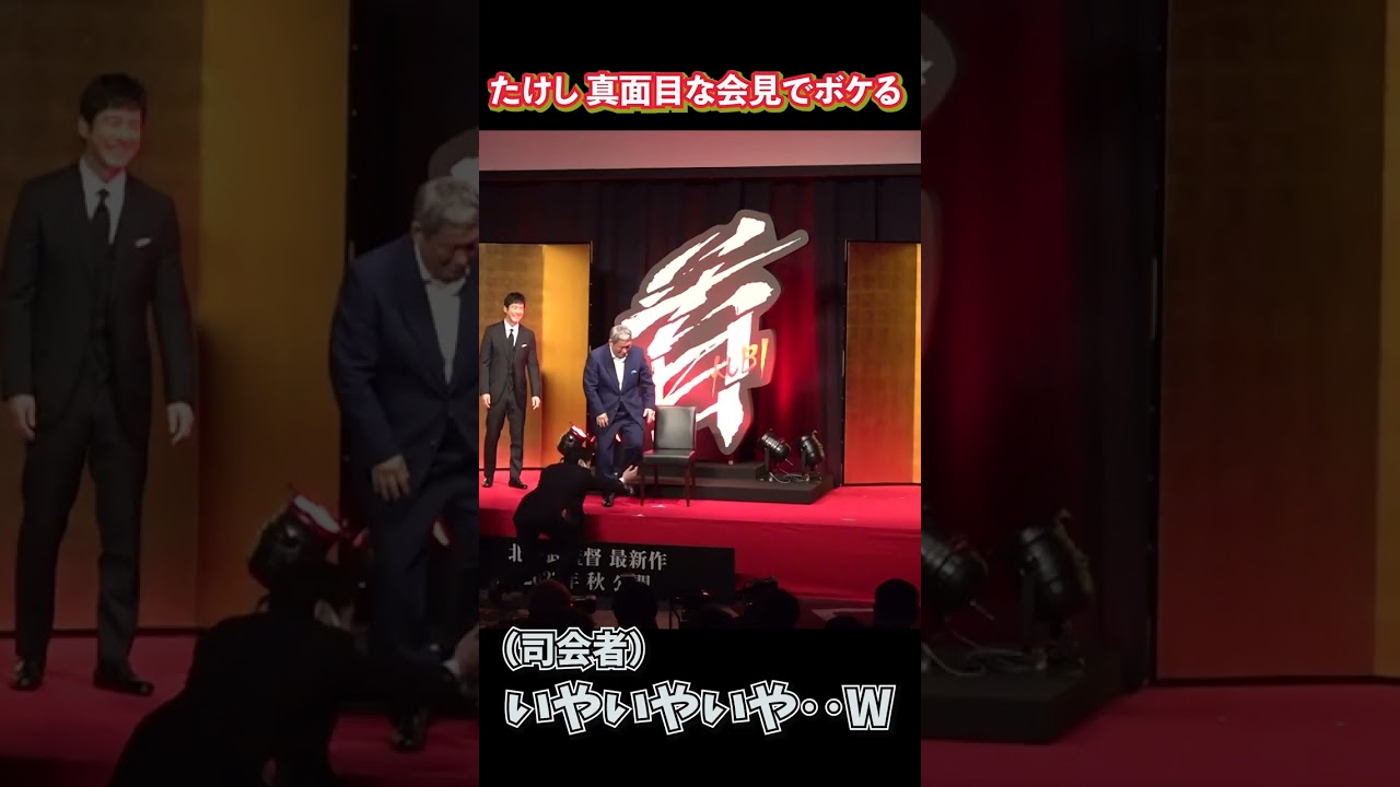 “空気椅子” たけしが真面目な会見でボケる  　映画『首』完成披露会見