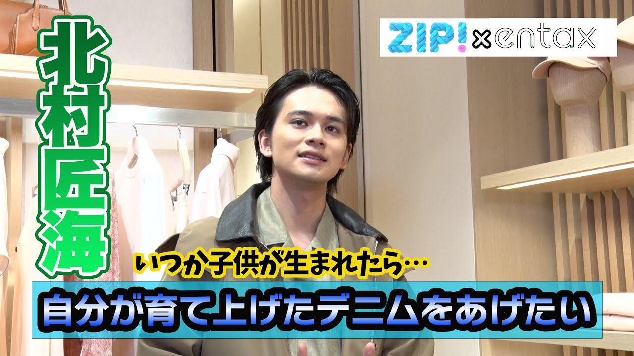 北村匠海　ファッションでの夢を明かす「子供が生まれたとき、自分が“育て上げた”デニムをあげたい」