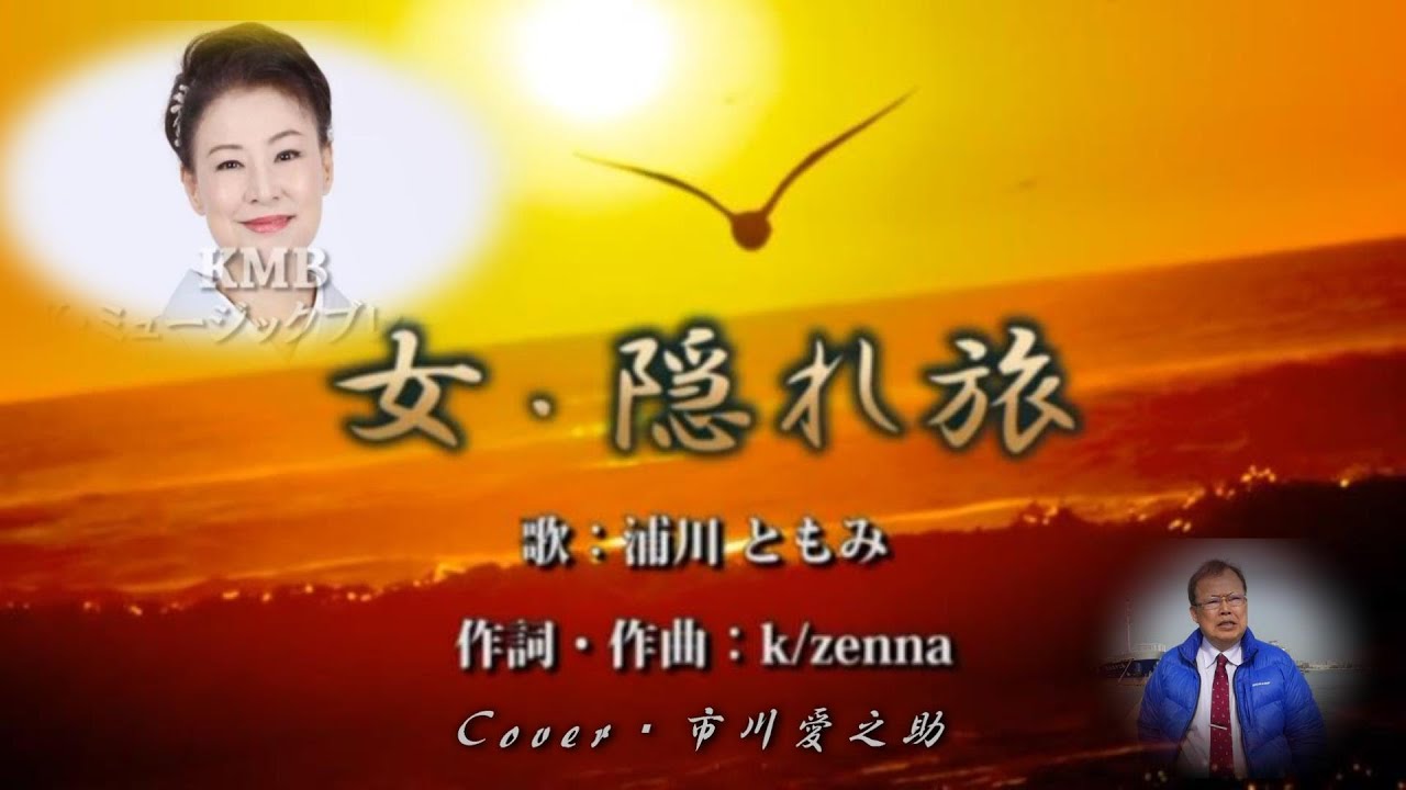 女・隠れ旅　歌　浦川ともみ　作詞・作曲　k/zenna（ケイ・ゼンナ）Cover　市川愛之助