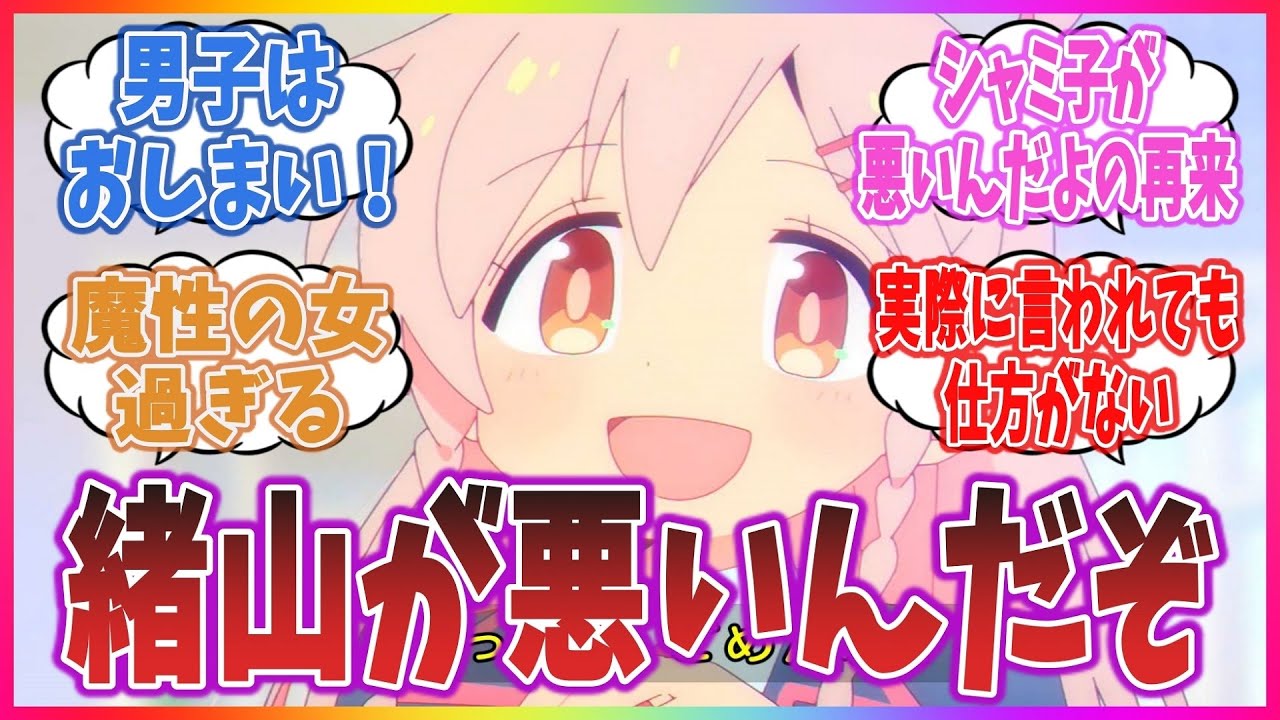 「緒山が悪いんだぞ」とかいう原作にもアニメにもないセリフに対するネットの反応集！【シャミ子が悪いんだよの再来】【お兄ちゃんはおしまい！】