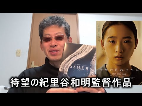 【映画感想】世界の終わりから【紀里谷和明監督作品】伊東蒼 毎熊克哉 朝比奈彩 高橋克典