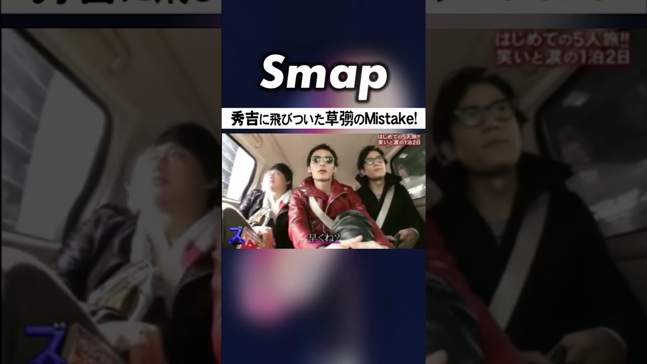 草彅､“秀吉”で思わぬ早とちり大失敗w #SMAP #中居正広 #木村拓哉 #稲垣吾郎 #草彅剛 #香取慎吾 #Shorts
