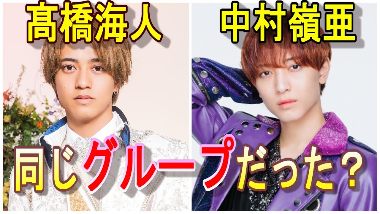 【髙橋海人】と【中村嶺亜】は同じグループで活動していた!?