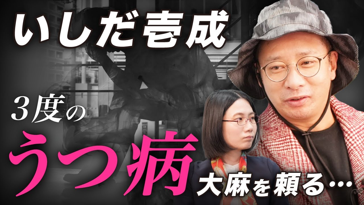 「最初は霊能者に見てもらった」誰にも理解されなかったうつ病の過去【いしだ壱成】