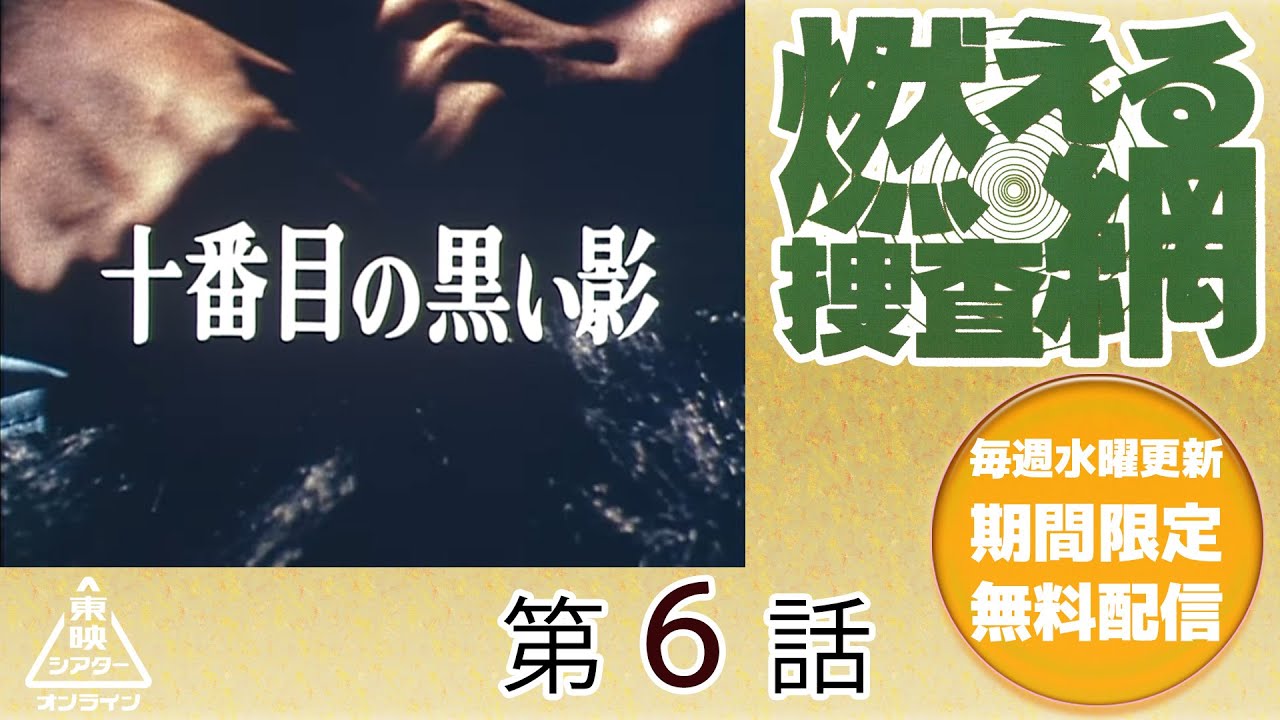 燃える捜査網　第06話[公式]