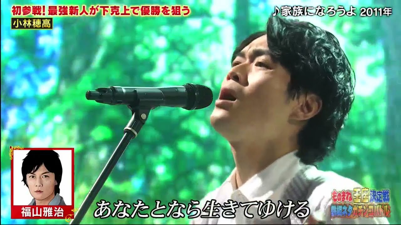小林穂高「福山雅治/♪家族になろうよ」ものまね王座決定戦2023