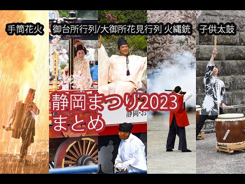 静岡まつりまとめ2023（山車/別所哲也の大御所花見行列/御台所/火縄銃/手筒花火）