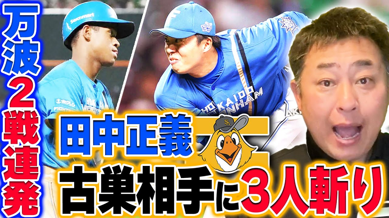【ソフトバンクvs日本ハム】田中正義が古巣相手に完璧なピッチングを披露！万波中正が2試合連続ホームラン！延長戦の末にサヨナラ負けも次に繋がる確かな手応え【プロ野球】