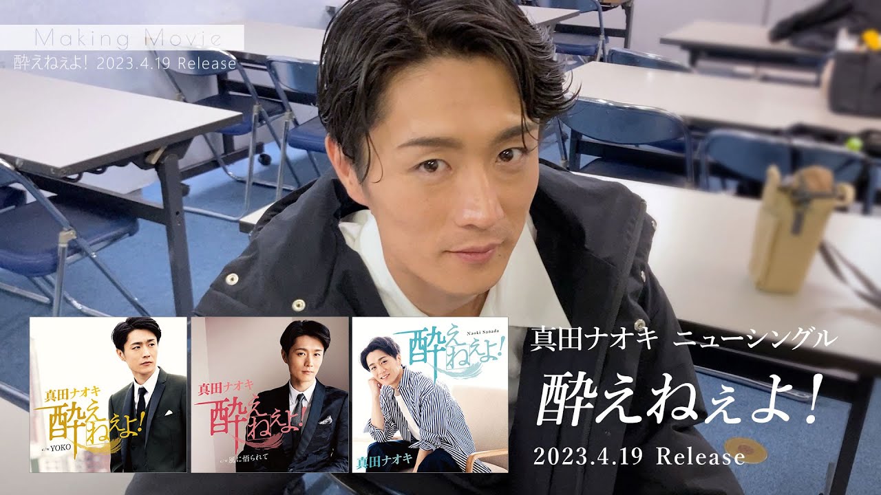 真田ナオキ「酔えねぇよ！」メイキングティザー映像（2023年4月19日リリース！）