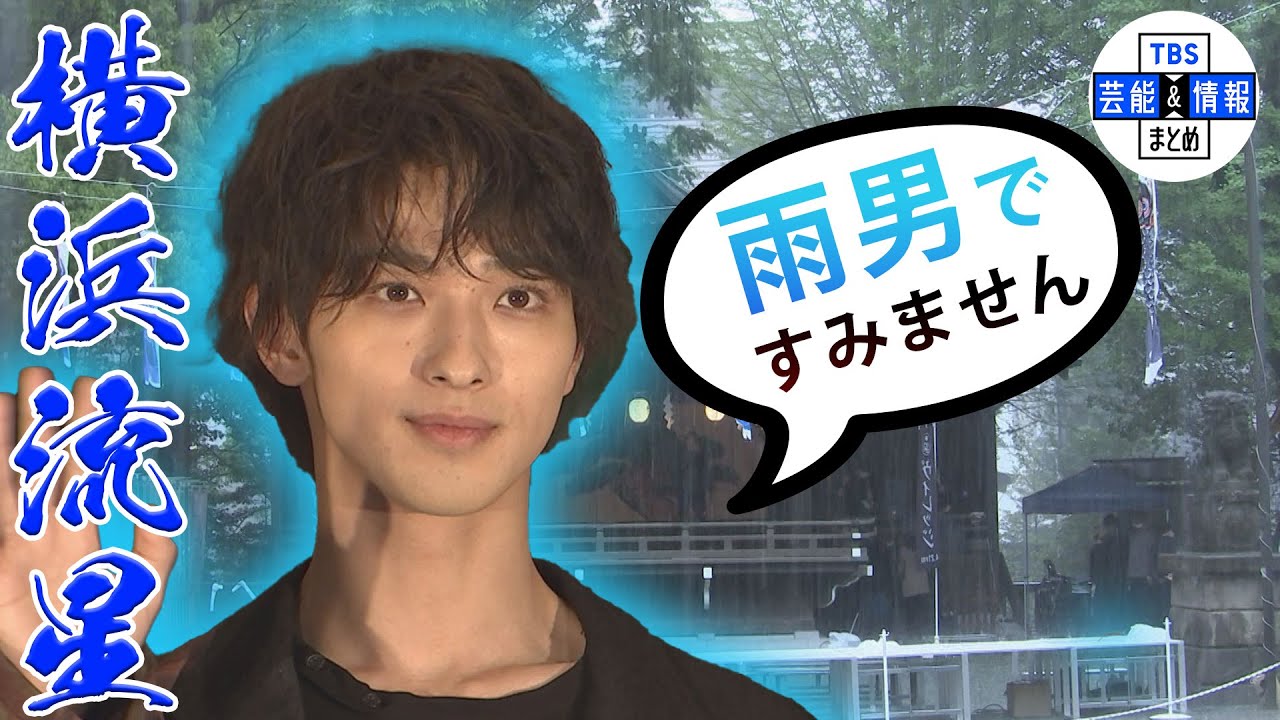 【横浜流星は雨男！？】イベント中に雷雨襲来 “多分僕です。すみません”