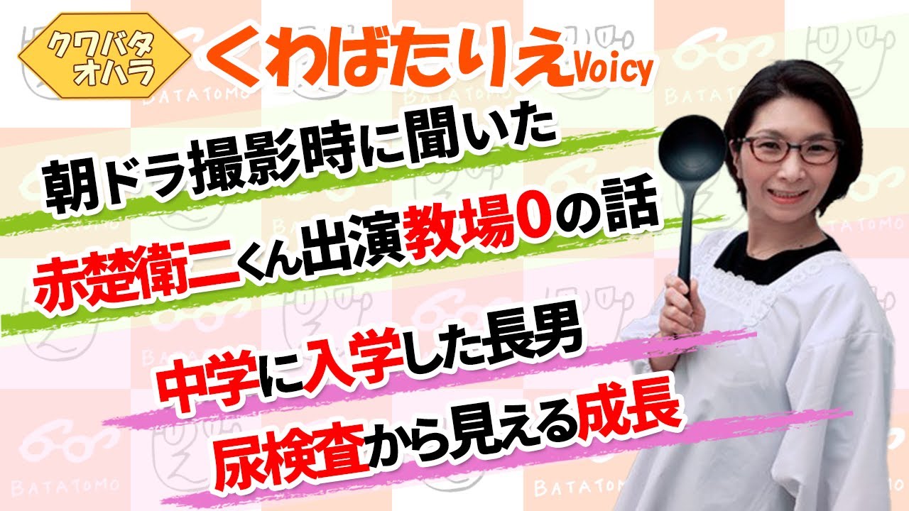 朝ドラで共演の赤楚衛二くんから聞いたドラマ「教場0」の話＆長男中学入学で尿検査から見えた成長の話【Voicy】