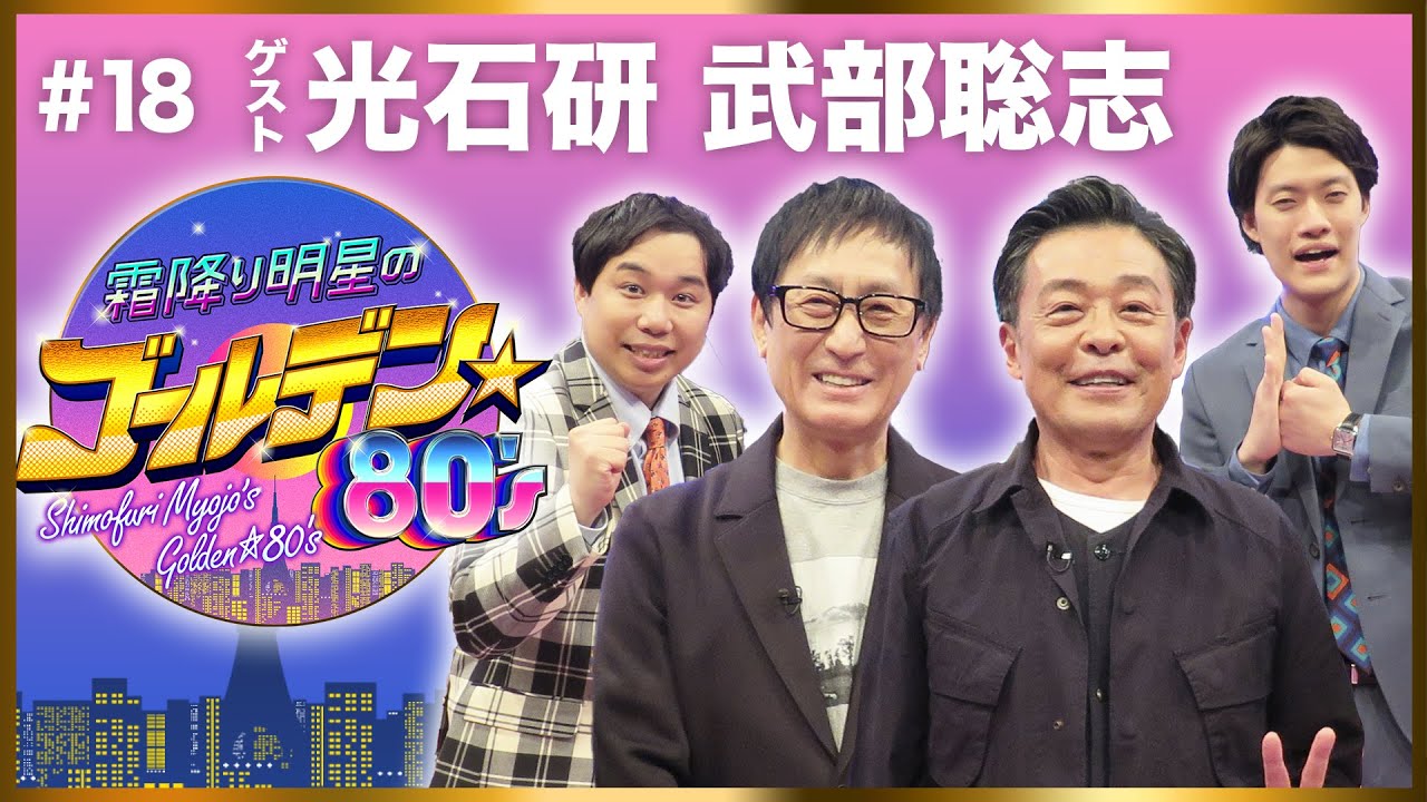 『霜降り明星のゴールデン☆80'S』4/18(火)よる10時