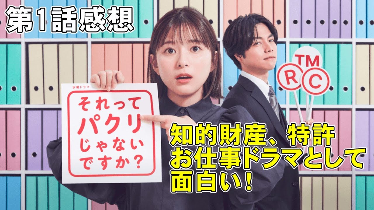 【それってパクリじゃないですか？/第1話】知的財産、特許をモチーフとしたお仕事ドラマが面白い【日テレ ドラマ 芳根京子 重岡大毅 常盤貴子 野間口徹 豊田裕大 朝倉あき 視聴率】