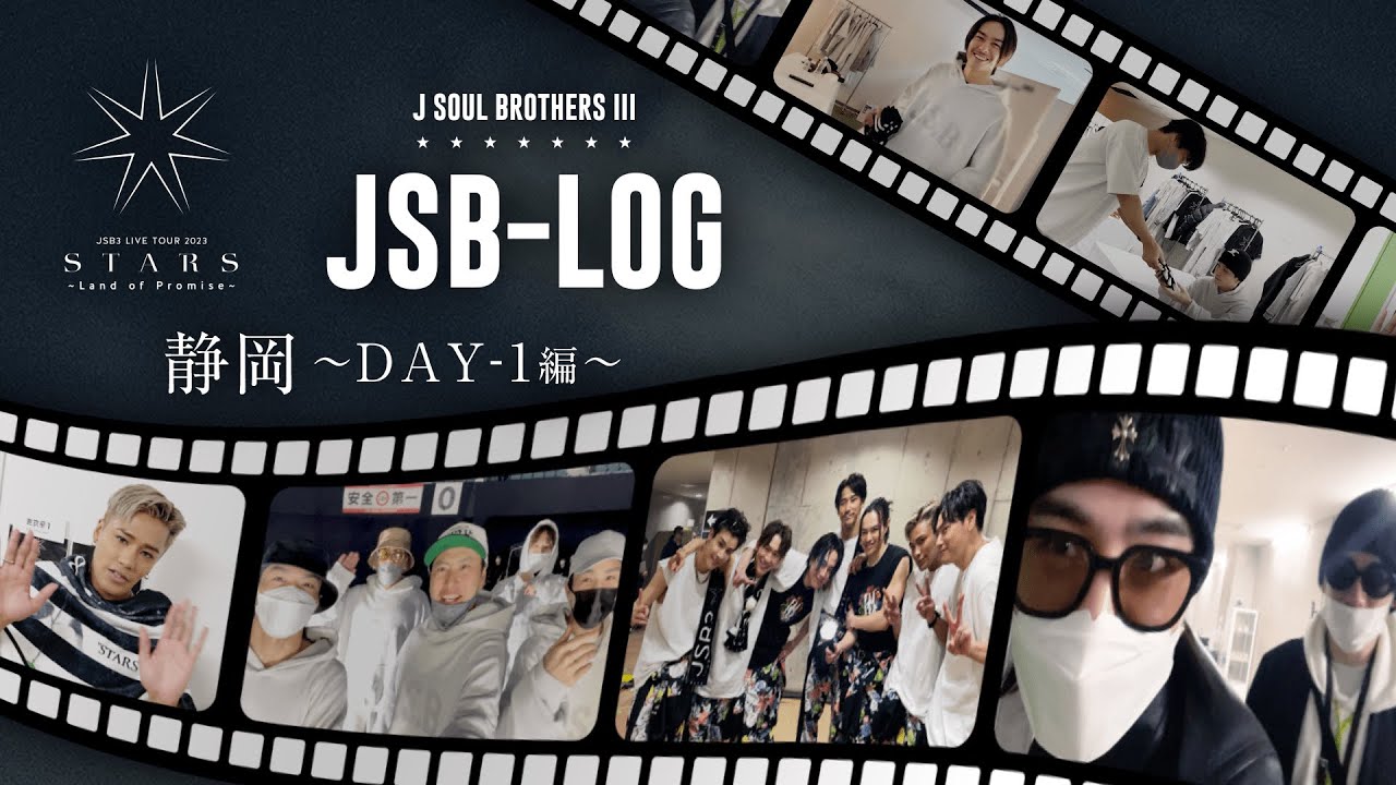【JSB-LOG】静岡DAY-1編 @三代目 J SOUL BROTHERS LIVE TOUR 2023 "STARS" ～Land of Promise～