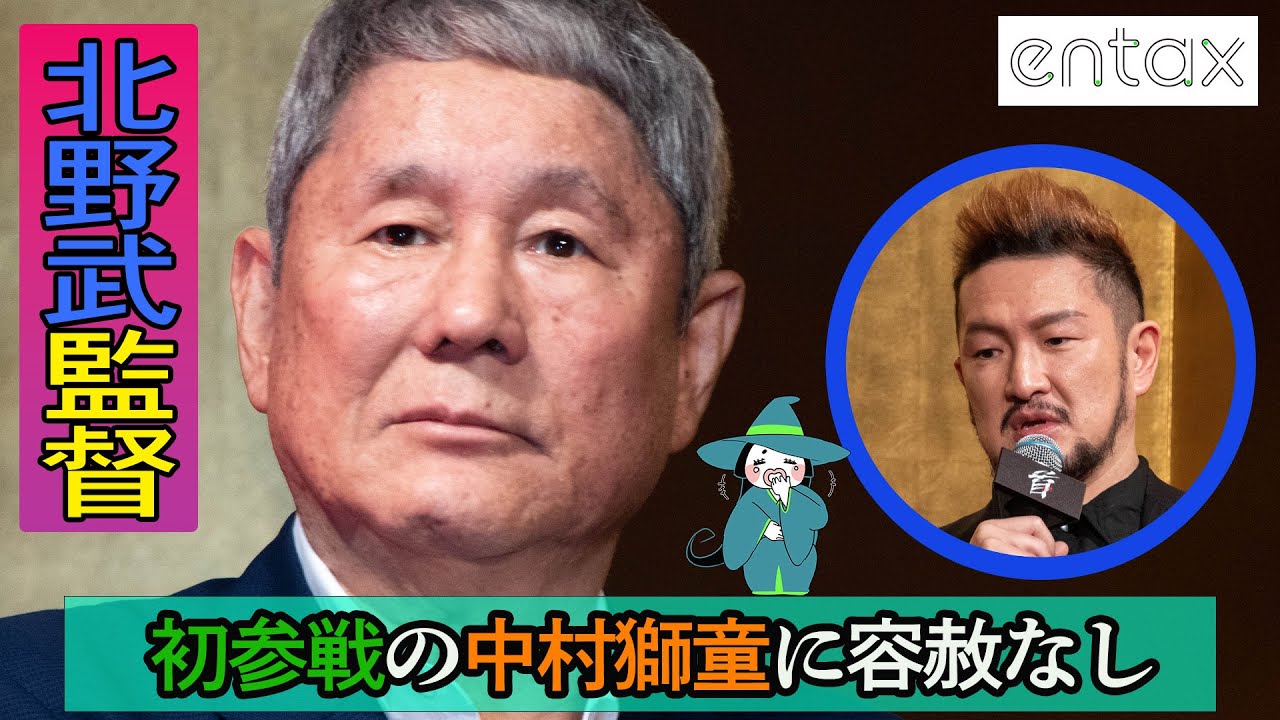 北野武監督、初参加の中村獅童に容赦なし「溺れ方が…」体当たり演技を本編でカット
