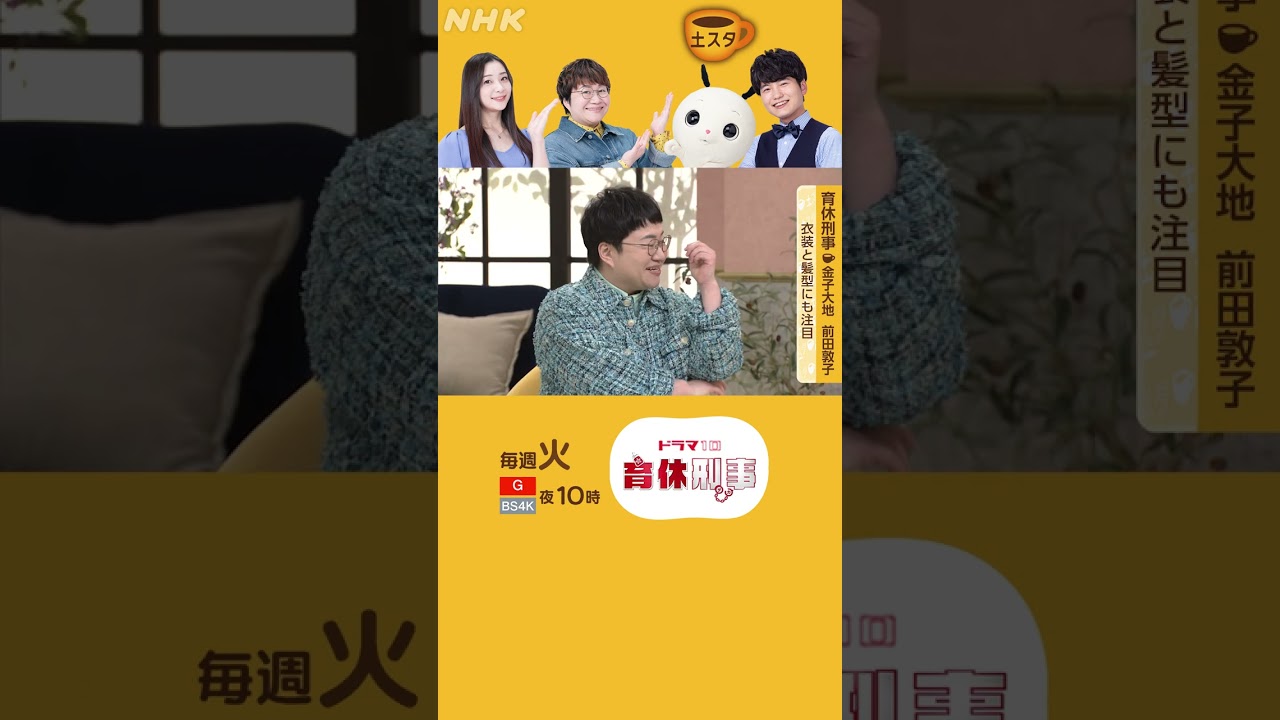 金子大地・前田敦子×育休刑事 | 注目！衣装と髪型 | 土スタ | 切り抜き | NHK | #shorts