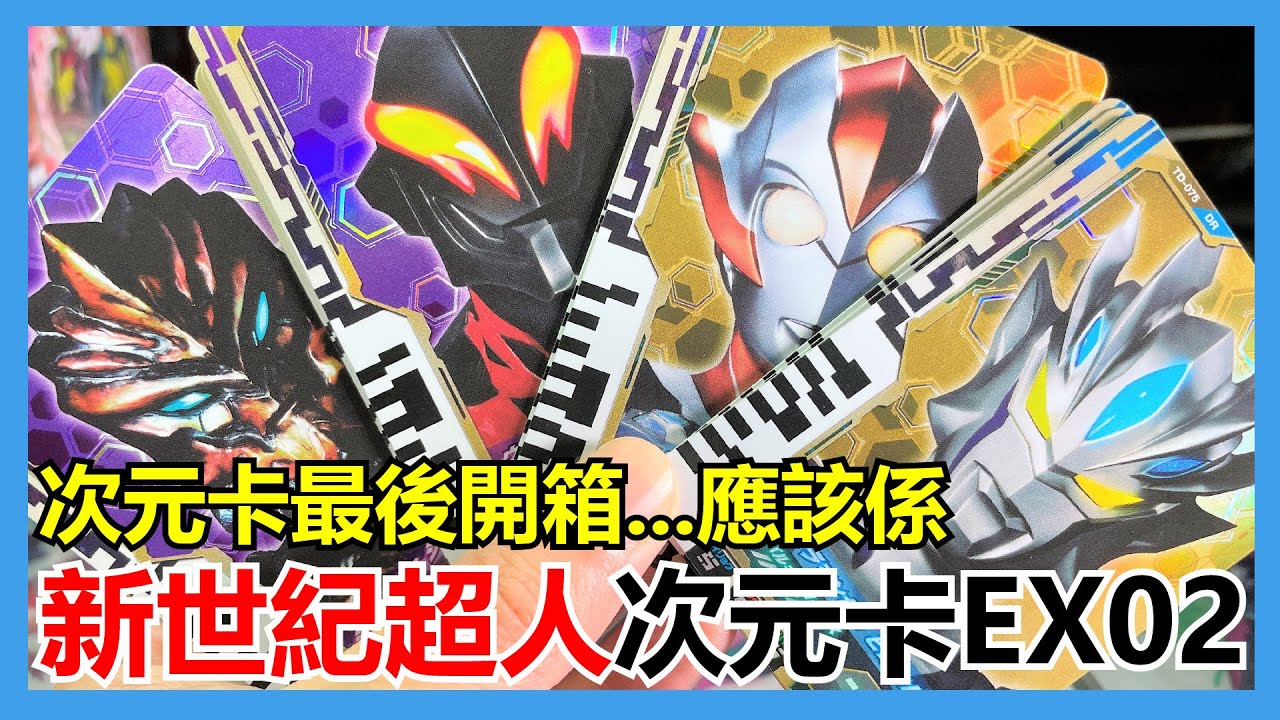 【馬高斯TV】次元卡最後開箱...應該係！新世紀超人次元卡EX02 開箱 英雄幫 ultraman 咸蛋超人 ウルトラマンデッカー 超人帝卡 超人力霸王德卡 德凱奧特曼