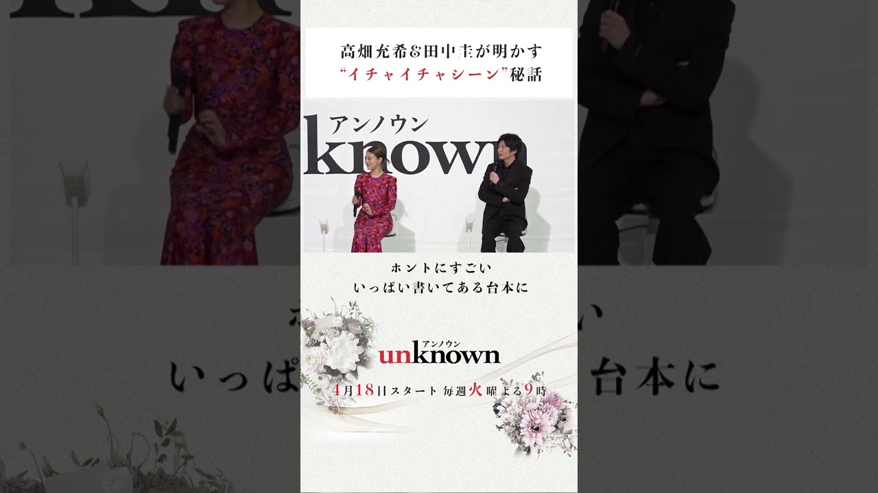【いちゃキュン】#高畑充希 #田中圭 #unknown #shorts
