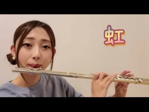 【フルート】虹/菅田将暉　演奏してみた
