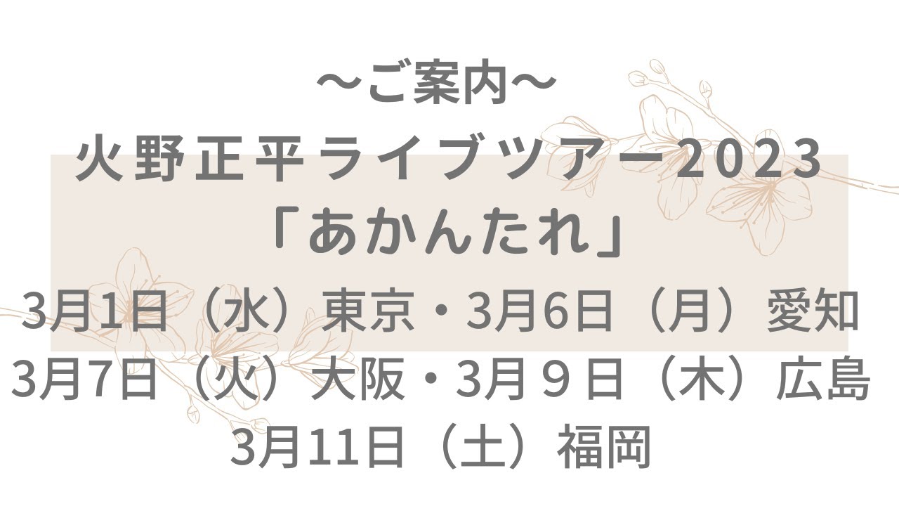 ライブツアー「あかんたれ」ご案内」