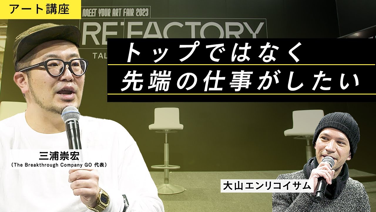 【アート講座】三浦崇宏｜批評は、めっちゃポジティブで開かれた行為であり、個人個人の楽しみ方のバトルと言える【MEET YOUR ART FAIR 2023】Supported by ZOZO