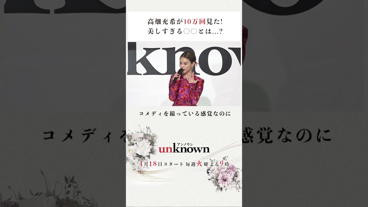 【いっぱい見ちゃいました】#高畑充希 #田中圭 #unknown #shorts