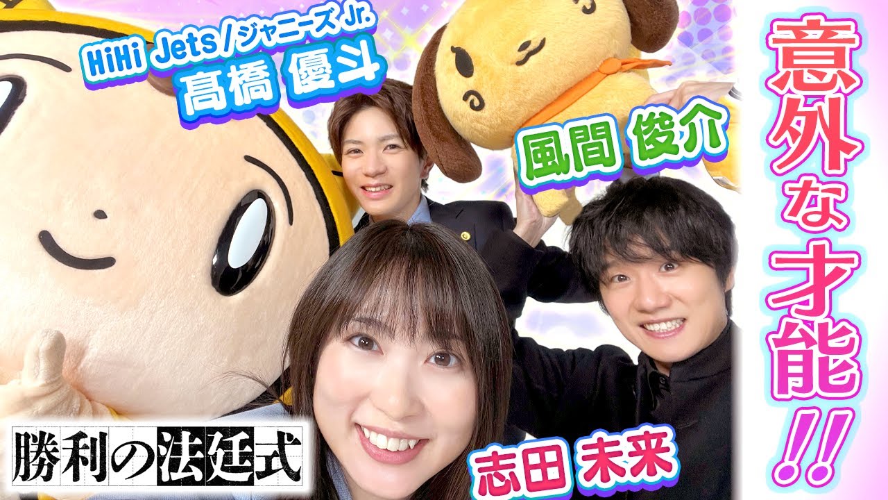 【勝利の法廷式】ゆうぴーは世界一キレイなお尻！？＜志田未来・風間俊介・髙橋優斗＞