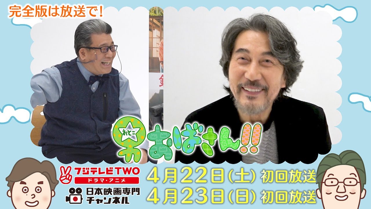 【公式】男おばさん　ゲスト：役所広司