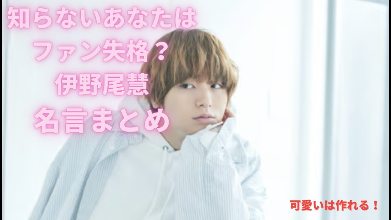 伊野尾慧の名言集総まとめ